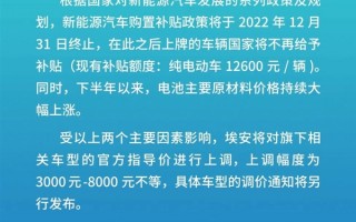 自主品牌新能源车涨价潮将起 广汽埃安：全系上调3000-8000元