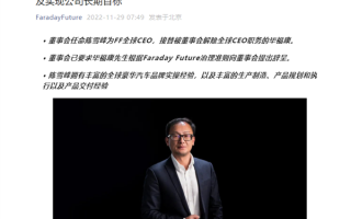 陈雪峰升任法拉第未来全球CEO：要帮贾跃亭量产FF91