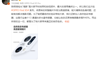 解决拍照“鬼影”痛点！OPPO Find X5行业首发自然色彩传感器