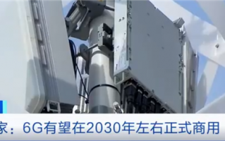 比5G网络快100倍！专家称2030年左右6G有望正式商用