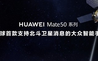 华为Mate50卫星短信每月免费30条 专家：1元/条才不亏本