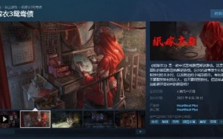 中式恐怖游戏《纸嫁衣3鸳鸯债》Steam平台正式发售：28.8元优惠价