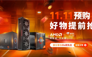 最多1250元！AMD锐龙7000板U套装双十一暴降