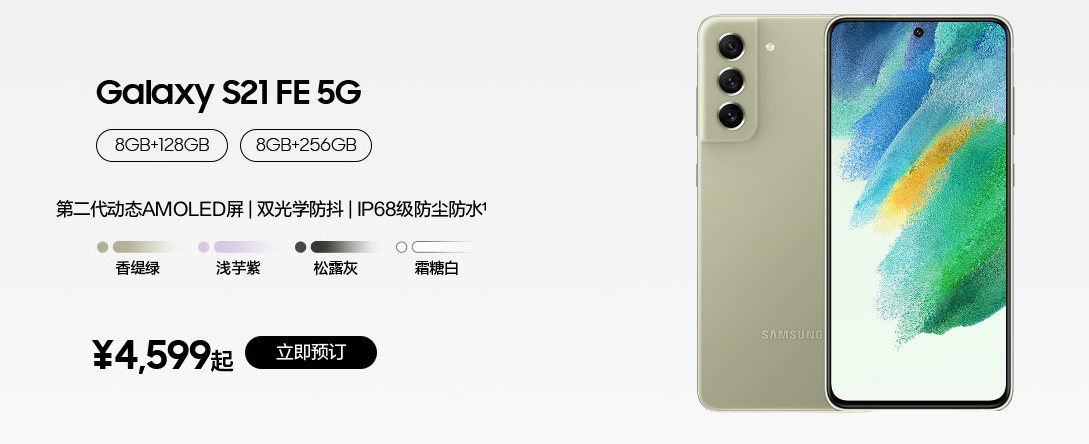 国行 4599 元起，三星 Galaxy S21 FE 5G 开启预订：搭载骁龙 888，120Hz 高刷屏-第2张图片-小猪号